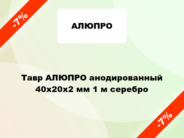 Тавр АЛЮПРО анодированный 40х20х2 мм 1 м серебро