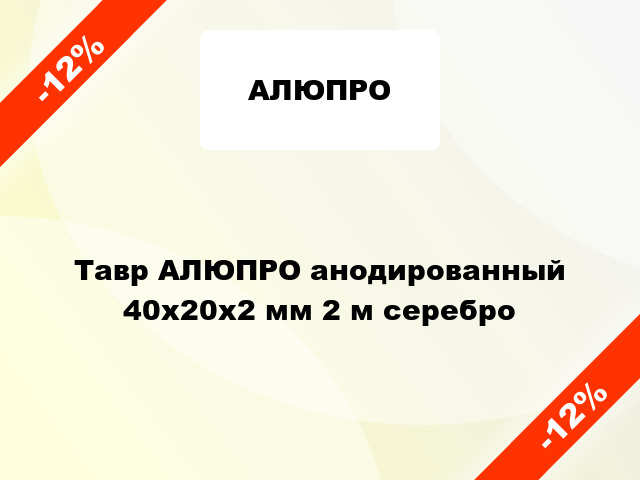 Тавр АЛЮПРО анодированный 40х20х2 мм 2 м серебро