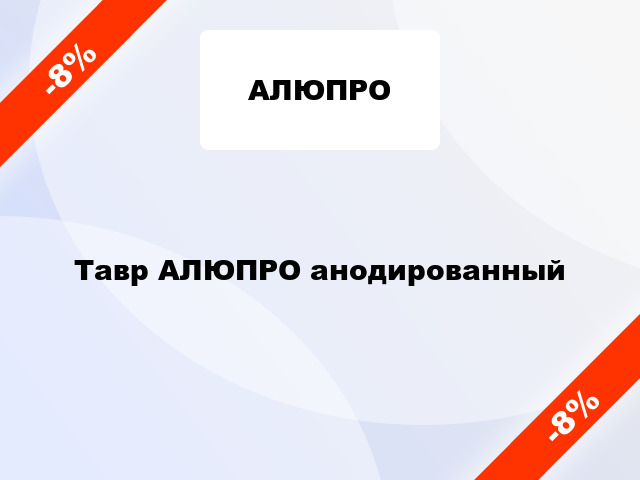 Тавр АЛЮПРО анодированный