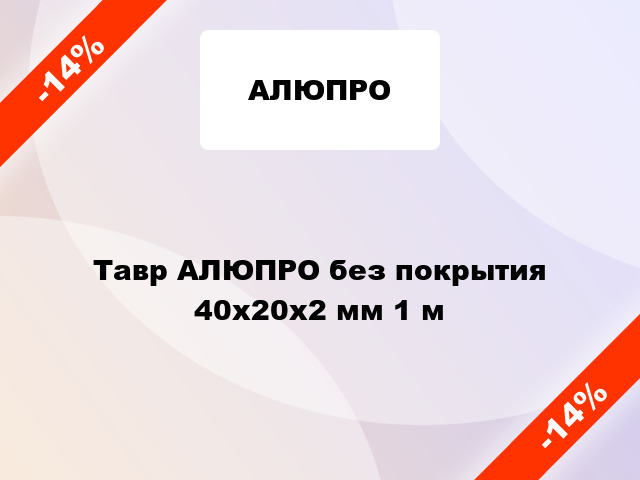 Тавр АЛЮПРО без покрытия 40х20х2 мм 1 м