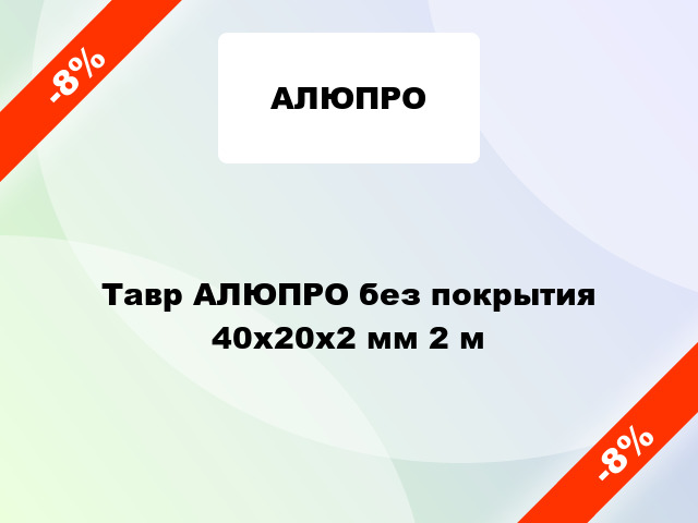 Тавр АЛЮПРО без покрытия 40х20х2 мм 2 м