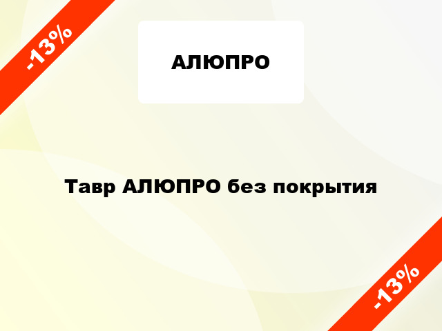 Тавр АЛЮПРО без покрытия