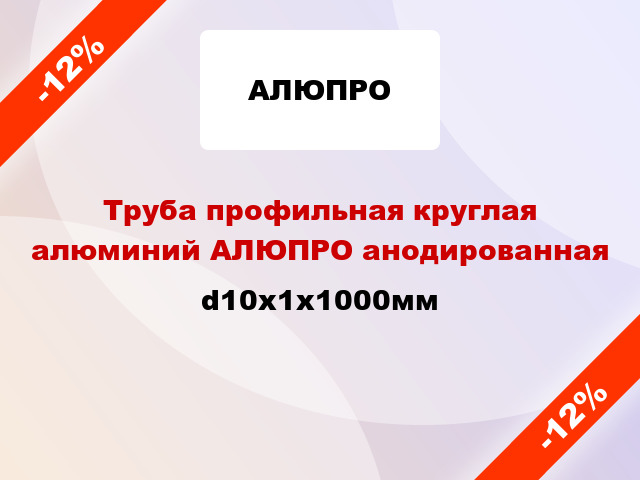 Труба профильная круглая алюминий АЛЮПРО анодированная d10x1x1000мм