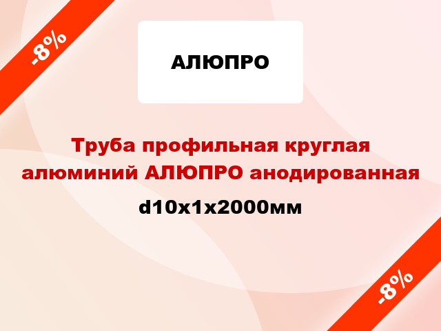 Труба профильная круглая алюминий АЛЮПРО анодированная d10x1x2000мм