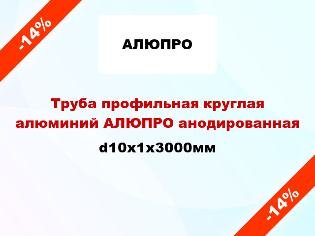 Труба профильная круглая алюминий АЛЮПРО анодированная d10x1x3000мм