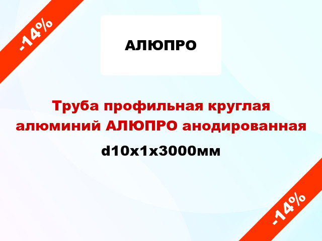 Труба профильная круглая алюминий АЛЮПРО анодированная d10x1x3000мм