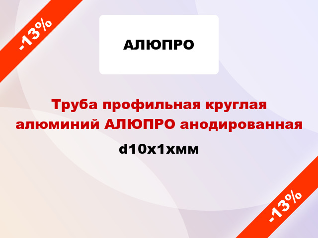 Труба профильная круглая алюминий АЛЮПРО анодированная d10x1xмм