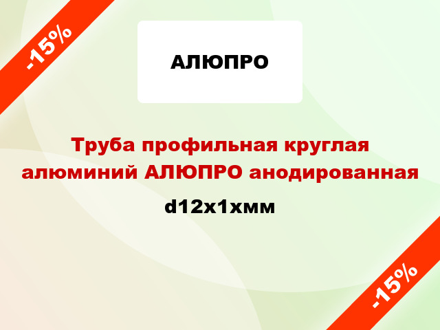 Труба профильная круглая алюминий АЛЮПРО анодированная d12x1xмм