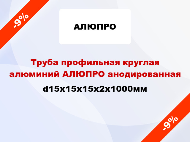 Труба профильная круглая алюминий АЛЮПРО анодированная d15x15x15x2x1000мм