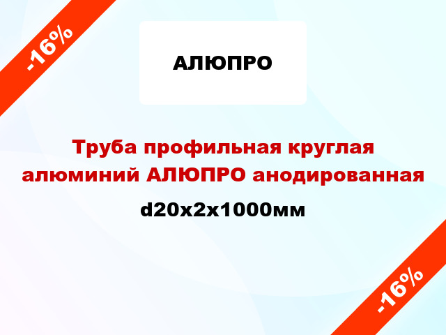 Труба профильная круглая алюминий АЛЮПРО анодированная d20x2x1000мм