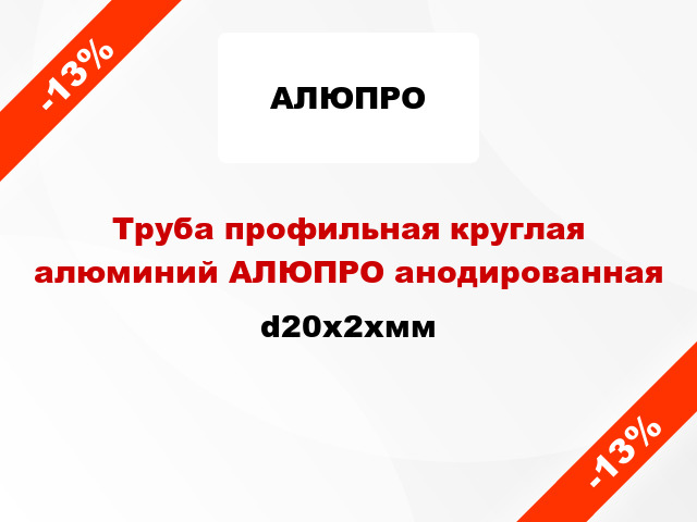 Труба профильная круглая алюминий АЛЮПРО анодированная d20x2xмм