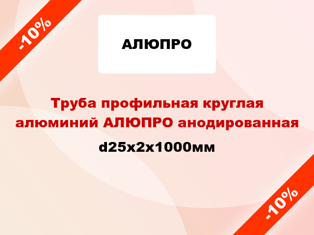 Труба профильная круглая алюминий АЛЮПРО анодированная d25x2x1000мм