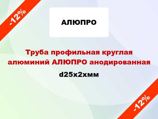 Труба профильная круглая алюминий АЛЮПРО анодированная d25x2xмм