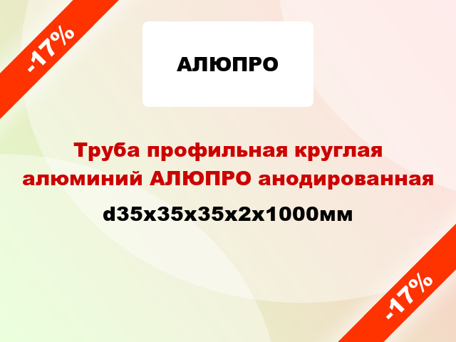 Труба профильная круглая алюминий АЛЮПРО анодированная d35x35x35x2x1000мм