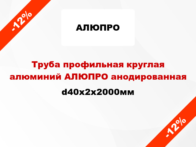 Труба профильная круглая алюминий АЛЮПРО анодированная d40x2x2000мм