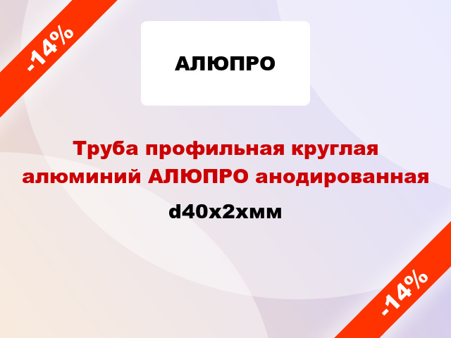 Труба профильная круглая алюминий АЛЮПРО анодированная d40x2xмм