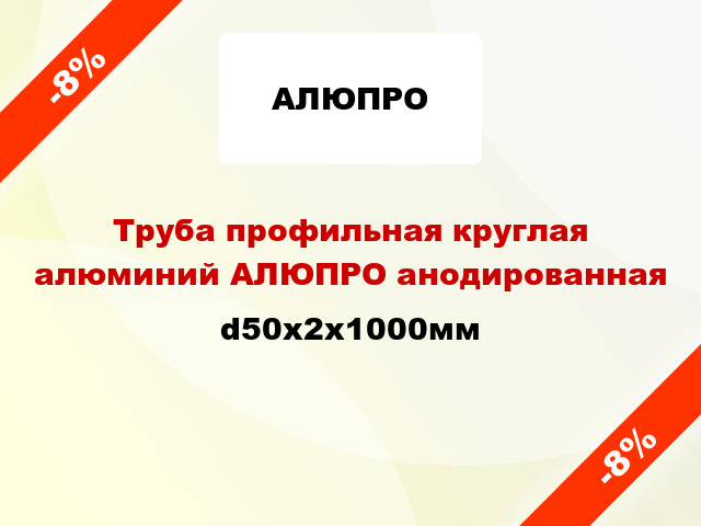 Труба профильная круглая алюминий АЛЮПРО анодированная d50x2x1000мм