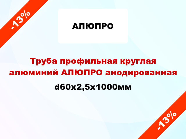 Труба профильная круглая алюминий АЛЮПРО анодированная d60x2,5x1000мм