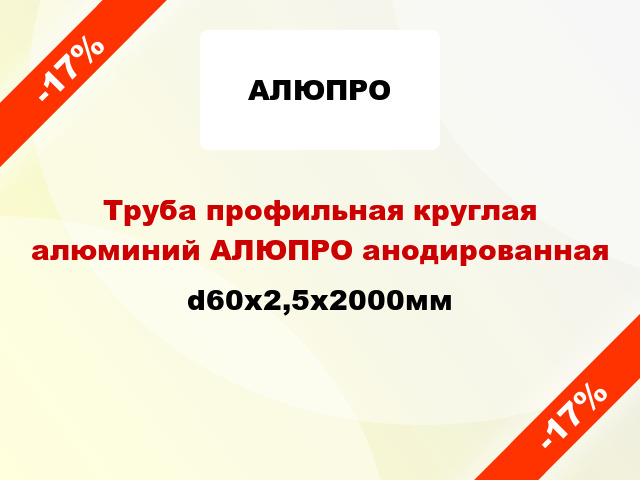 Труба профильная круглая алюминий АЛЮПРО анодированная d60x2,5x2000мм