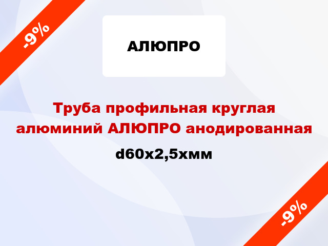 Труба профильная круглая алюминий АЛЮПРО анодированная d60x2,5xмм