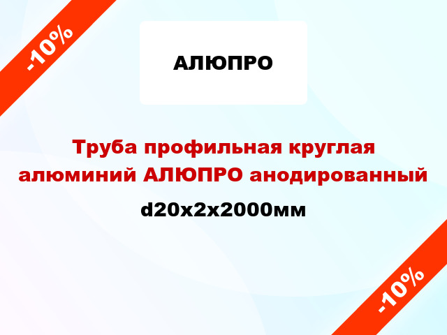 Труба профильная круглая алюминий АЛЮПРО анодированный d20x2x2000мм