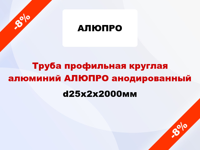 Труба профильная круглая алюминий АЛЮПРО анодированный d25x2x2000мм