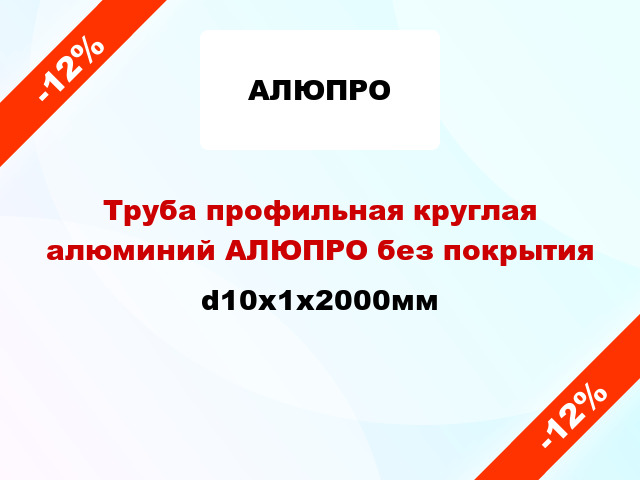 Труба профильная круглая алюминий АЛЮПРО без покрытия d10x1x2000мм