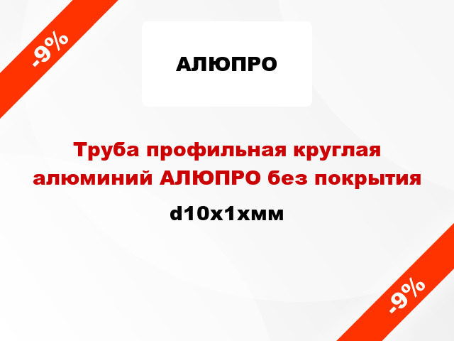 Труба профильная круглая алюминий АЛЮПРО без покрытия d10x1xмм