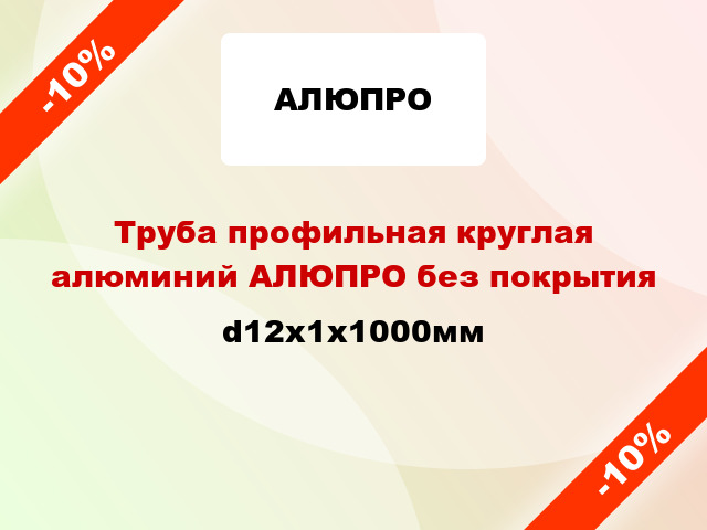 Труба профильная круглая алюминий АЛЮПРО без покрытия d12x1x1000мм