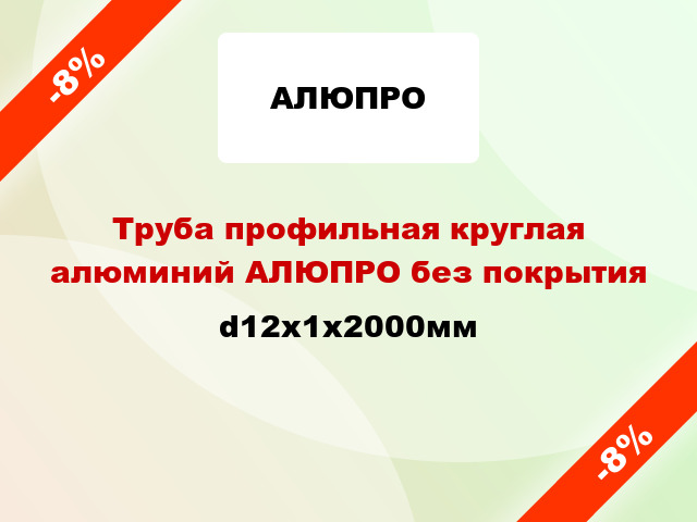 Труба профильная круглая алюминий АЛЮПРО без покрытия d12x1x2000мм