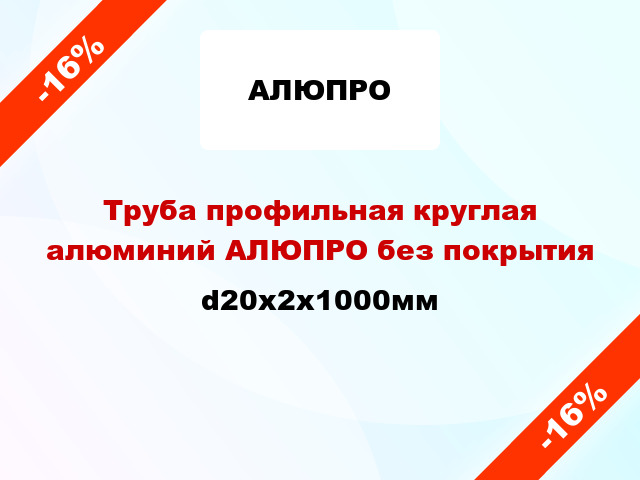 Труба профильная круглая алюминий АЛЮПРО без покрытия d20x2x1000мм