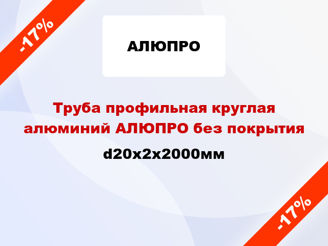 Труба профильная круглая алюминий АЛЮПРО без покрытия d20x2x2000мм