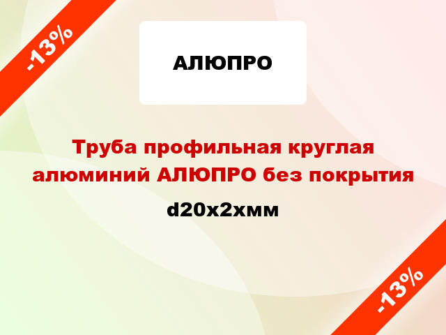 Труба профильная круглая алюминий АЛЮПРО без покрытия d20x2xмм