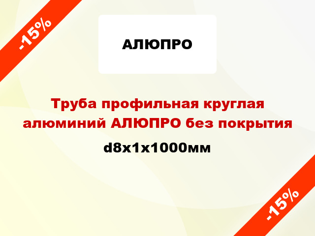 Труба профильная круглая алюминий АЛЮПРО без покрытия d8x1x1000мм