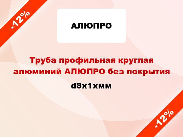 Труба профильная круглая алюминий АЛЮПРО без покрытия d8x1xмм