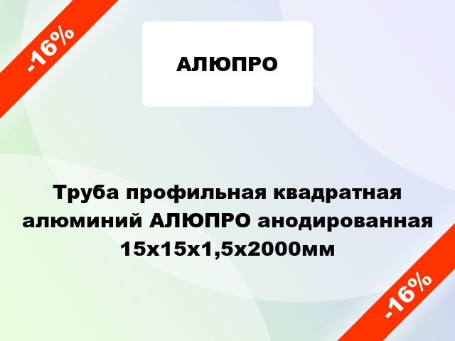 Труба профильная квадратная алюминий АЛЮПРО анодированная 15x15x1,5x2000мм