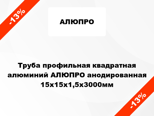 Труба профильная квадратная алюминий АЛЮПРО анодированная 15x15x1,5x3000мм