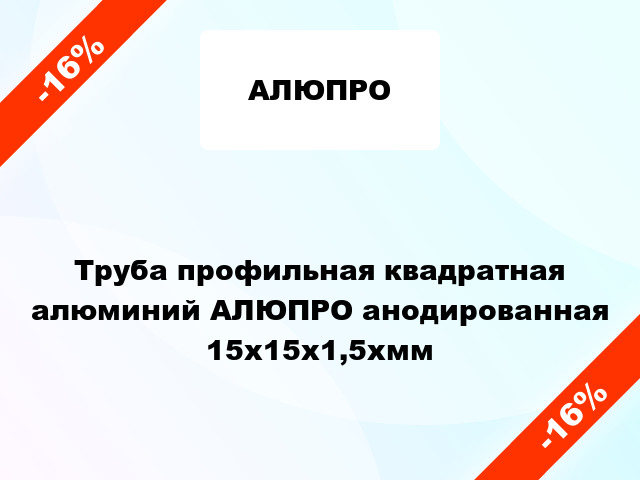 Труба профильная квадратная алюминий АЛЮПРО анодированная 15x15x1,5xмм