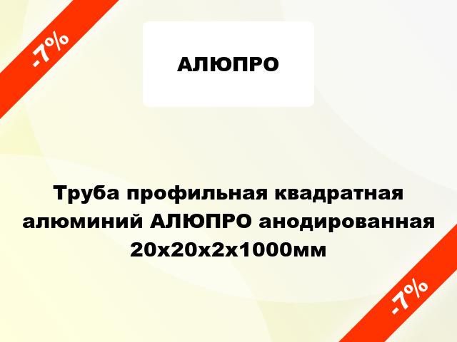 Труба профильная квадратная алюминий АЛЮПРО анодированная 20x20x2x1000мм