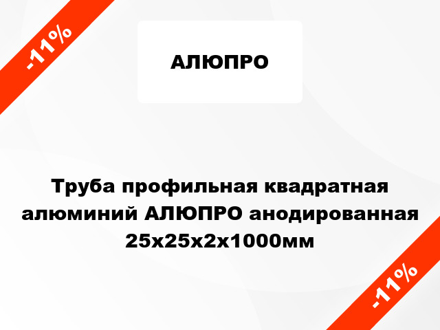 Труба профильная квадратная алюминий АЛЮПРО анодированная 25x25x2x1000мм