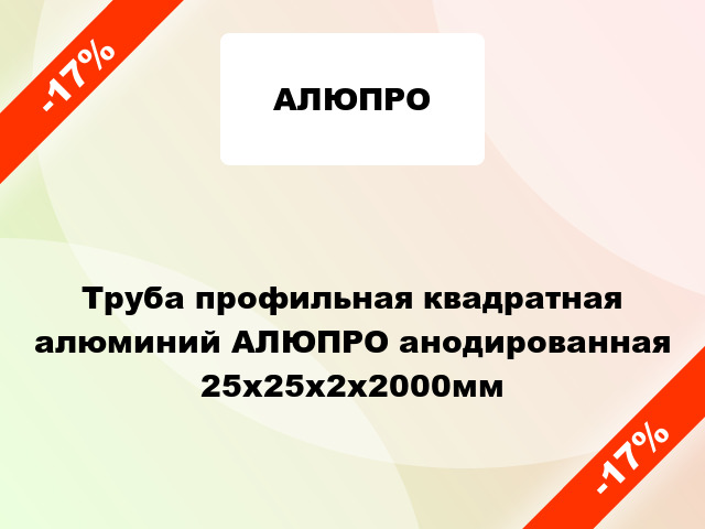 Труба профильная квадратная алюминий АЛЮПРО анодированная 25x25x2x2000мм