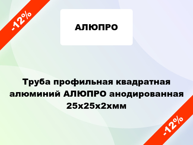 Труба профильная квадратная алюминий АЛЮПРО анодированная 25x25x2xмм