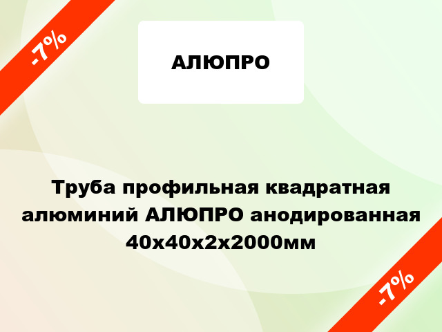 Труба профильная квадратная алюминий АЛЮПРО анодированная 40x40x2x2000мм