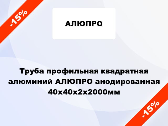 Труба профильная квадратная алюминий АЛЮПРО анодированная 40x40x2x2000мм