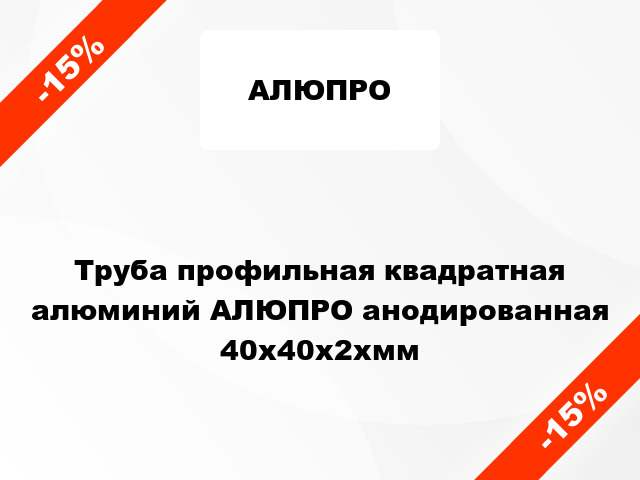 Труба профильная квадратная алюминий АЛЮПРО анодированная 40x40x2xмм