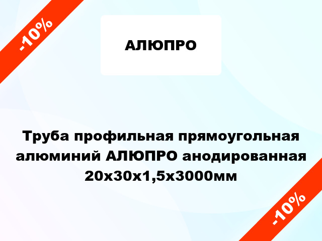 Труба профильная прямоугольная алюминий АЛЮПРО анодированная 20x30x1,5x3000мм