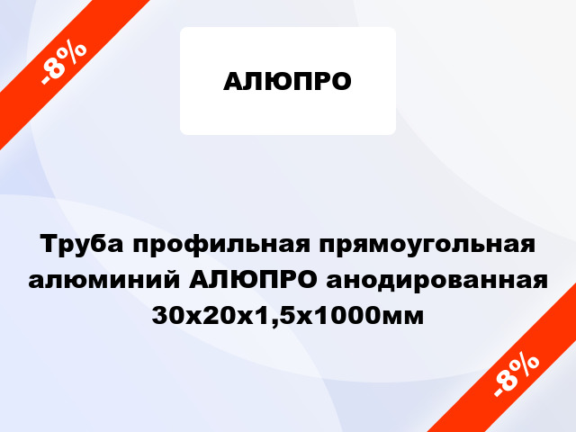 Труба профильная прямоугольная алюминий АЛЮПРО анодированная 30x20x1,5x1000мм