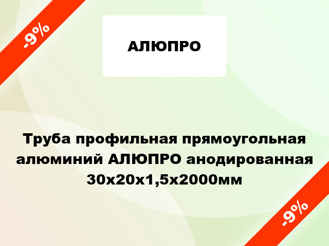 Труба профильная прямоугольная алюминий АЛЮПРО анодированная 30x20x1,5x2000мм