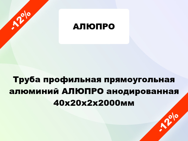 Труба профильная прямоугольная алюминий АЛЮПРО анодированная 40x20x2x2000мм