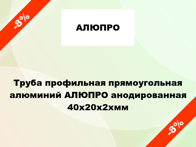 Труба профильная прямоугольная алюминий АЛЮПРО анодированная 40x20x2xмм